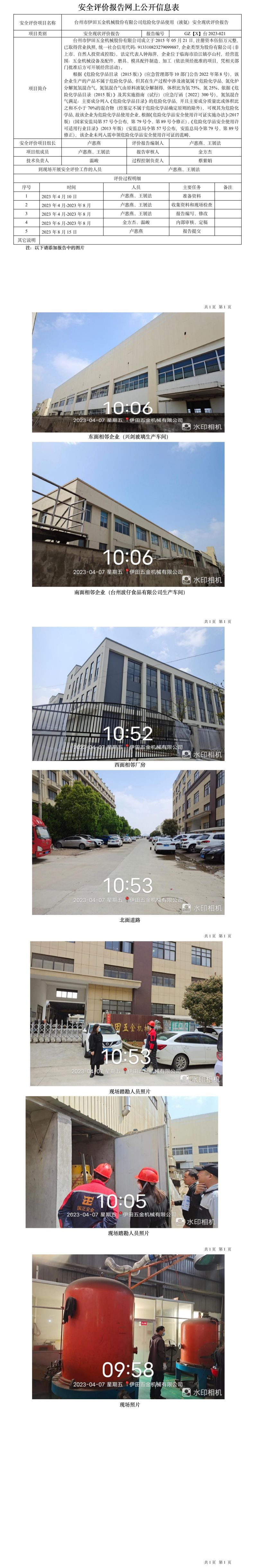 GZ【X】臺2023-021臺州市伊田五金機械股份有限公司危險化學品使用（液氨）安全現(xiàn)狀評價報告網(wǎng)上公開信息表.jpg