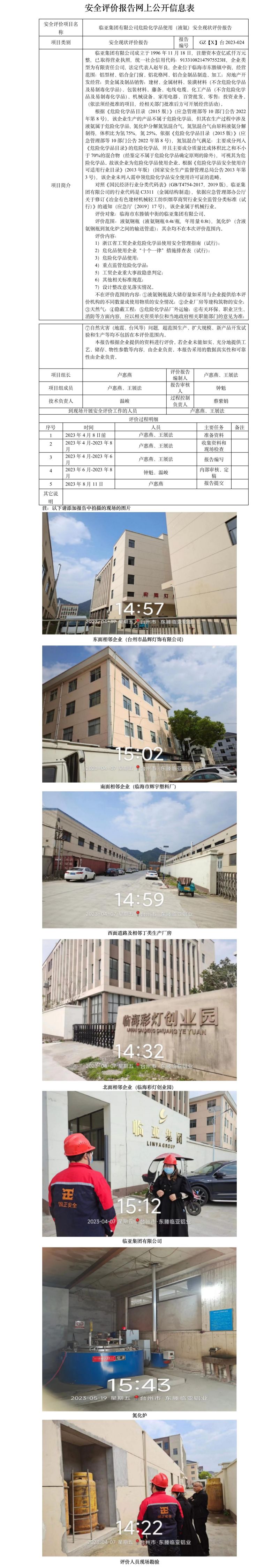 GZ【X】臺(tái)2023-024臨亞集團(tuán)有限公司危險(xiǎn)化學(xué)品使用（液氨）安全現(xiàn)狀評(píng)價(jià)報(bào)告  網(wǎng)上公開(kāi)信息表.jpg