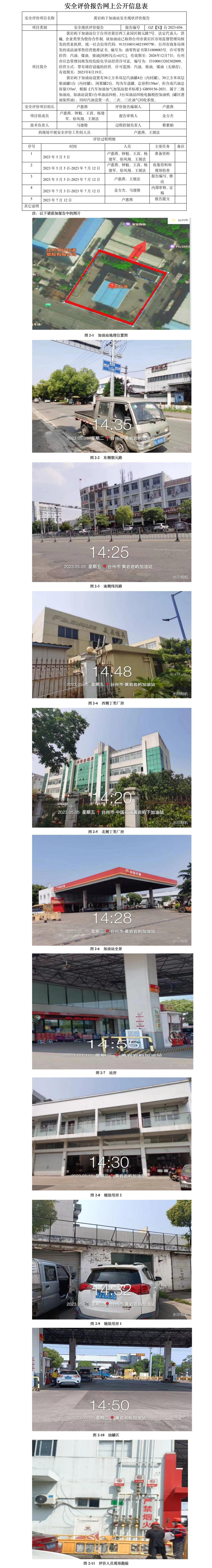 GZ【X】臺(tái)2023-036黃巖嶼下加油站安全現(xiàn)狀評(píng)價(jià)報(bào)告網(wǎng)上公開(kāi)信息表.jpg