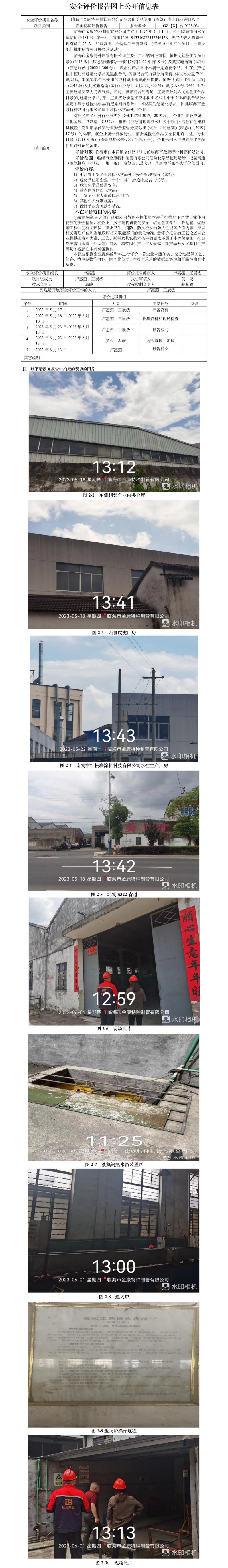 GZ【X】臺(tái)2023-034臨海市金康特種制管有限公司危險(xiǎn)化學(xué)品使用（液氨）安全現(xiàn)狀評(píng)價(jià)報(bào)告網(wǎng)上公開(kāi)信息表.jpg