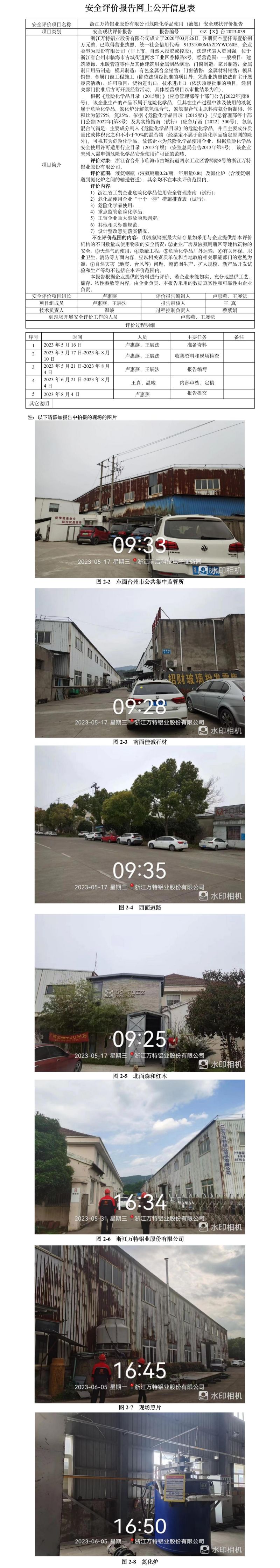 GZ【X】臺(tái)2023-039浙江萬特鋁業(yè)股份有限公司危險(xiǎn)化學(xué)品使用（液氨）安全現(xiàn)狀評(píng)價(jià)報(bào)告網(wǎng)上公開信息表.jpg