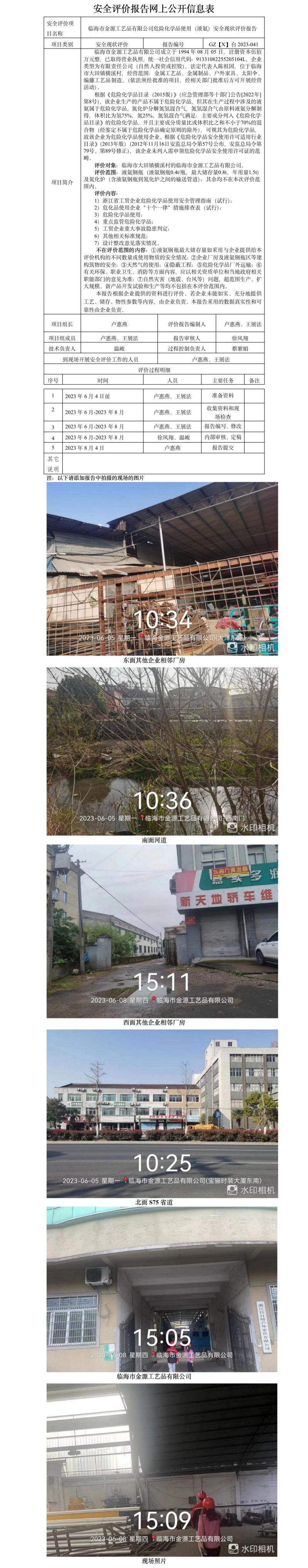 GZ【X】臺2023-041臨海市金源工藝品有限公司危險(xiǎn)化學(xué)品使用（液氨）安全現(xiàn)狀評價(jià)報(bào)告網(wǎng)上公開信息表.jpg