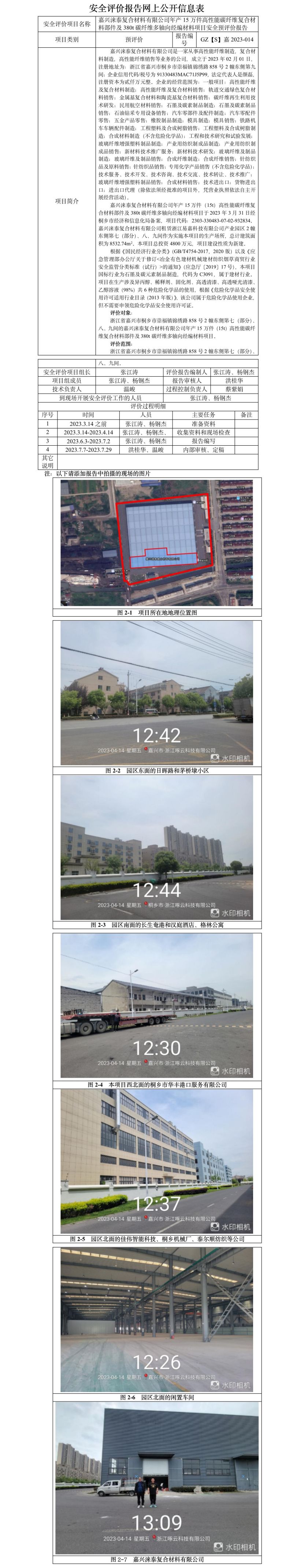 GZ【S】嘉2023-014嘉興淶泰復(fù)合材料有限公司年產(chǎn)15萬(wàn)件高性能碳纖維復(fù)合材料部件及380t碳纖維多軸向經(jīng)編材料項(xiàng)目安全預(yù)評(píng)價(jià)-網(wǎng)上公開信息表.jpg