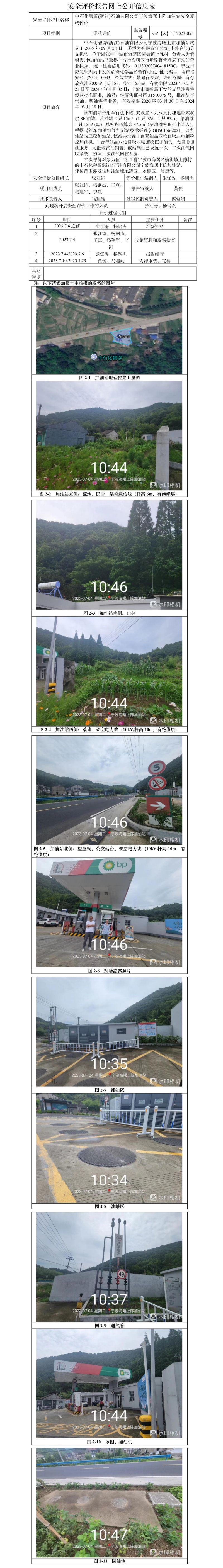 GZ【X】寧2023-055中石化碧辟(浙江)石油有限公司寧波海曙上陳加油站安全現(xiàn)狀評價(jià)-網(wǎng)上信息公開表.jpg