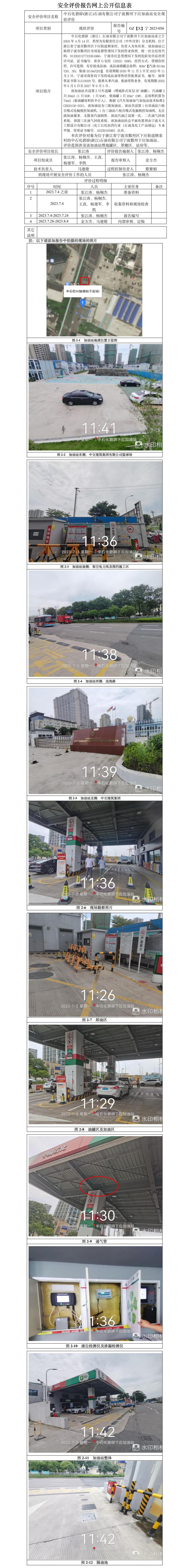 GZ【X】寧2023-056中石化碧辟（浙江）石油有限公司寧波鄞州下應(yīng)加油站安全現(xiàn)狀評(píng)價(jià)-網(wǎng)上信息公開表.jpg