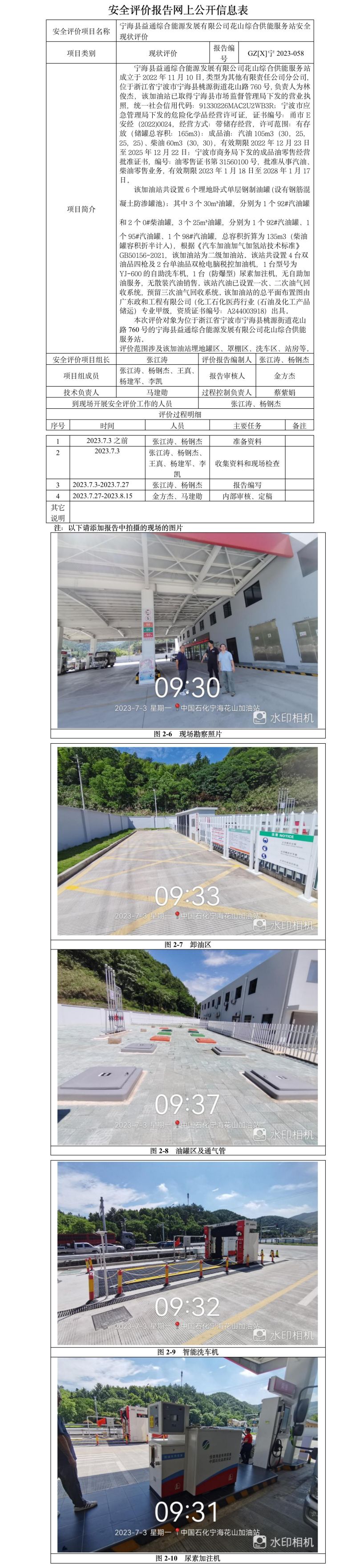 GZ【X】寧2023-058寧海縣益通綜合能源發(fā)展有限公司花山綜合供能服務(wù)站安全現(xiàn)狀評價-網(wǎng)上信息公開表.jpg