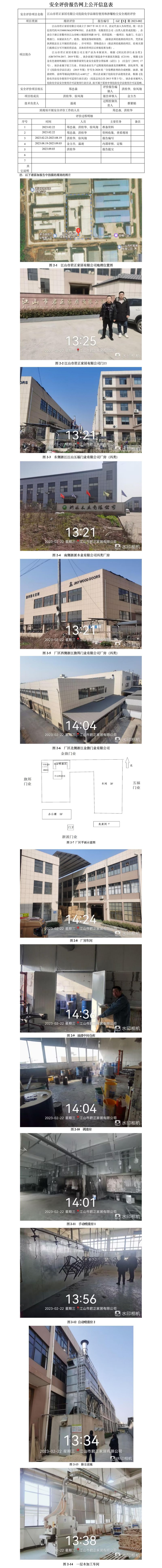 GZ【X】衢2023-002  江山市君正家居有限公司危險(xiǎn)化學(xué)品儲(chǔ)存使用和涉爆粉塵 安全現(xiàn)狀評價(jià) 網(wǎng)上公開信息表.jpg