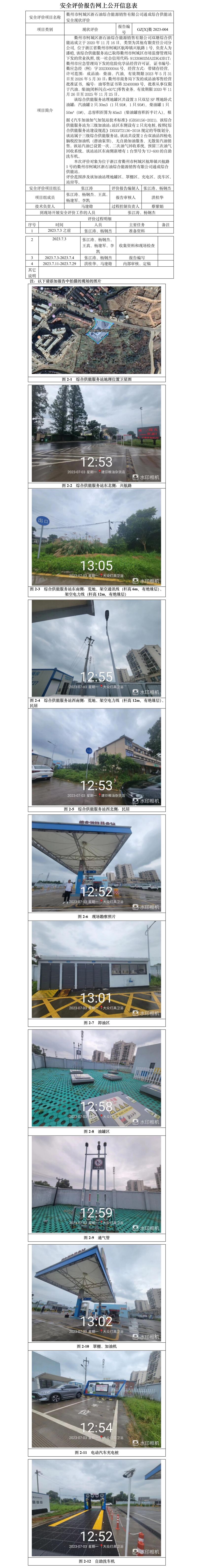 GZ【X】衢2023-005衢州市柯城區(qū)浙石油綜合能源銷售有限公司雙塘綜合供能站安全現(xiàn)狀評(píng)價(jià)-網(wǎng)上公開(kāi)信息表.jpg