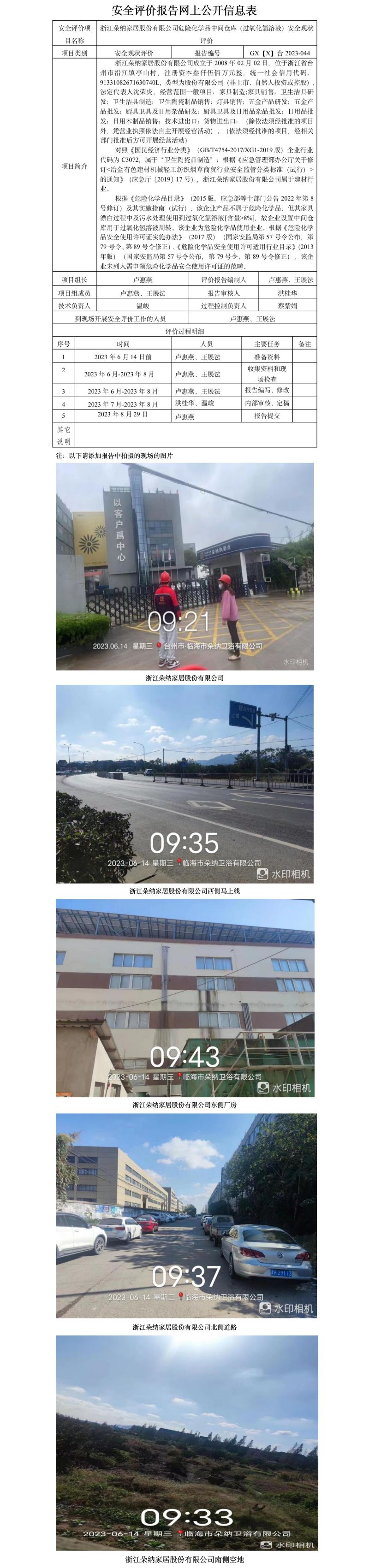 GZ【X】臺2023-044浙江朵納家居股份有限公司危險化學品中間倉庫（過氧化氫溶液）安全現(xiàn)狀評價安全評價報告網(wǎng)上公開信息表.jpg