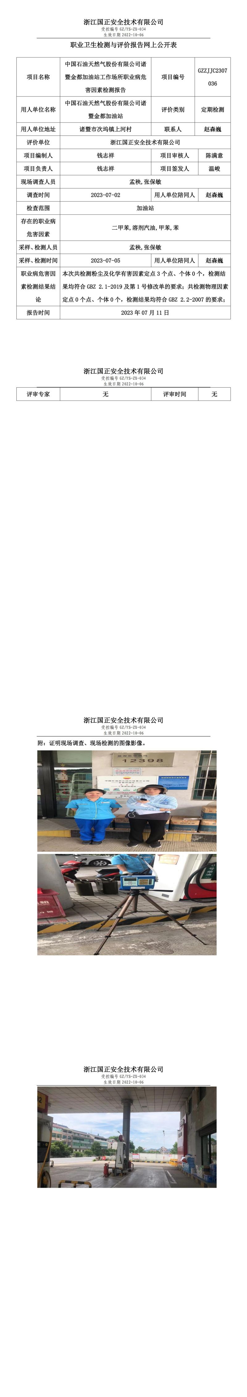 2023.07.11中國石油天然氣股份有限公司諸暨金都加油站職業(yè)衛(wèi)生檢測(cè)與評(píng)價(jià)報(bào)告網(wǎng)上公開表_gzaq030_GZZJJC2307036_.jpg