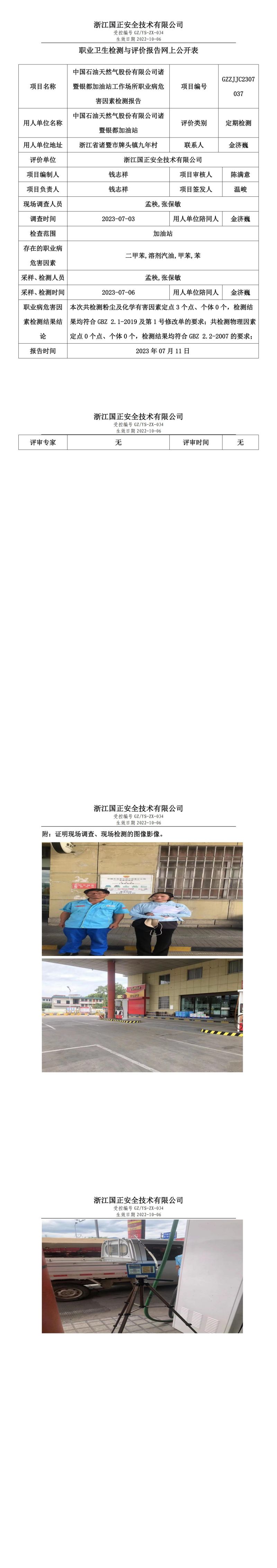 2023.07.11中國(guó)石油天然氣股份有限公司諸暨銀都加油站職業(yè)衛(wèi)生檢測(cè)與評(píng)價(jià)報(bào)告網(wǎng)上公開(kāi)表_gzaq030_GZZJJC2307037_.jpg