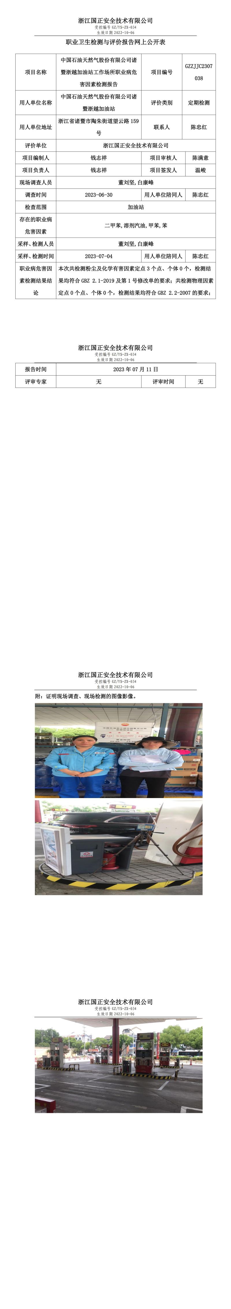 2023.07.11中國石油天然氣股份有限公司諸暨浙越加油站職業(yè)衛(wèi)生檢測與評(píng)價(jià)報(bào)告網(wǎng)上公開表_gzaq030_GZZJJC2307038_.jpg