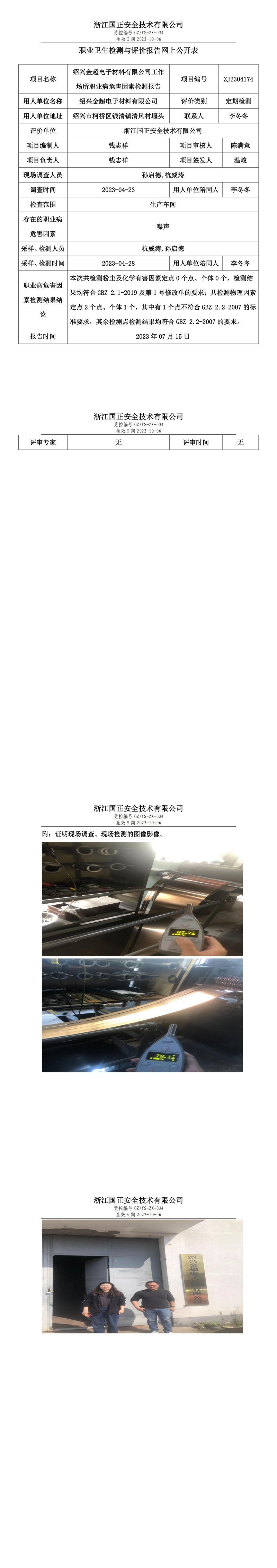 2023.07.15_紹興金超電子材料有限公司職業(yè)衛(wèi)生檢測與評價報告網(wǎng)上公開表_gzaq030_ZJ2304174.jpg