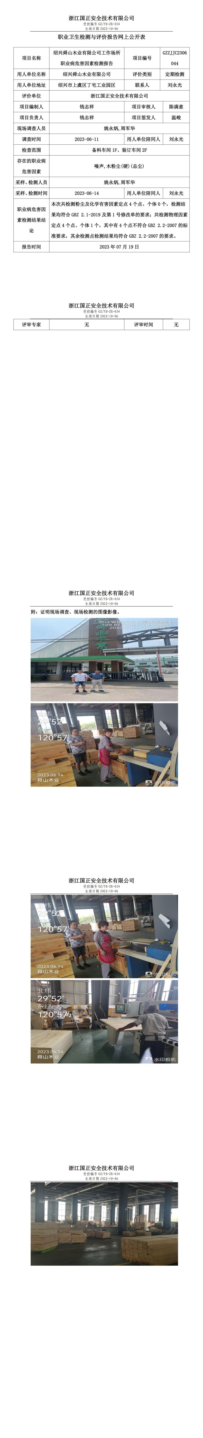 2023.07.19紹興舜山木業(yè)有限公司職業(yè)衛(wèi)生檢測(cè)與評(píng)價(jià)報(bào)告網(wǎng)上公開(kāi)表_gzaq030_GZZJJC2306044_.jpg
