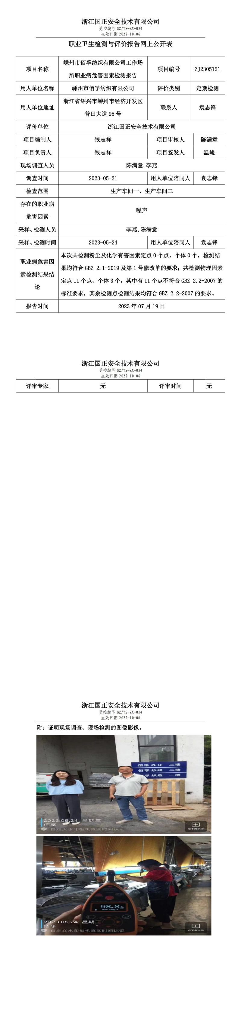 2023.07.19嵊州市佰孚紡織有限公司職業(yè)衛(wèi)生檢測與評價報告網(wǎng)上公開表_gzaq030_ZJ2305121_.jpg