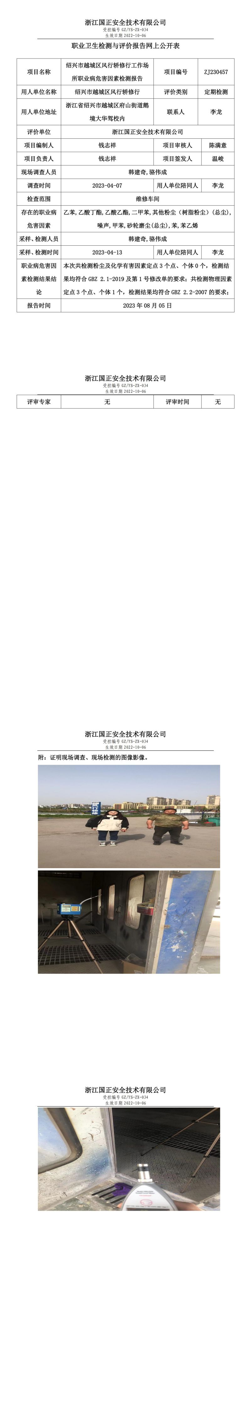 2023.08.05紹興市越城區(qū)風(fēng)行轎修行職業(yè)衛(wèi)生檢測(cè)與評(píng)價(jià)報(bào)告網(wǎng)上公開(kāi)表_gzaq021_ZJ230457.jpg