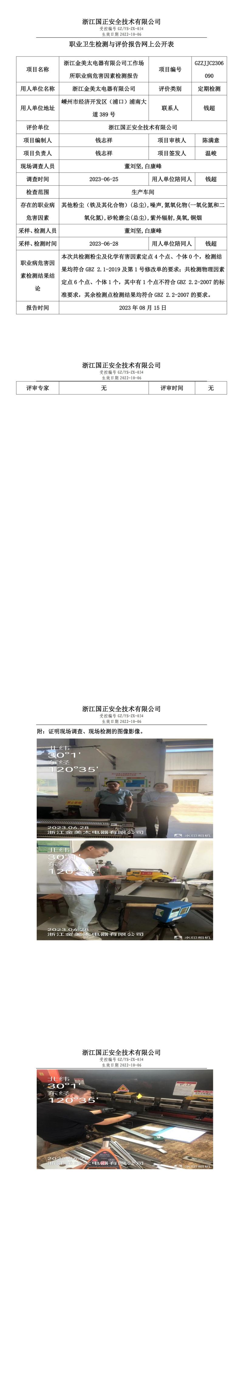 2023.08.15浙江金美太電器有限公司職業(yè)衛(wèi)生檢測與評(píng)價(jià)報(bào)告網(wǎng)上公開表_gzaq030_GZZJJC2306090_.jpg
