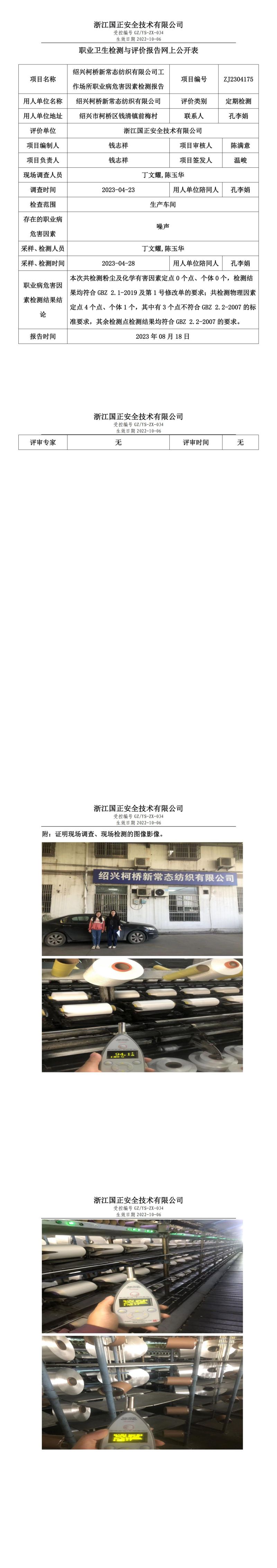 2023.08.18紹興柯橋新常態(tài)紡織有限公司職業(yè)衛(wèi)生檢測與評價(jià)報(bào)告網(wǎng)上公開表_gzaq030_ZJ2304175.jpg