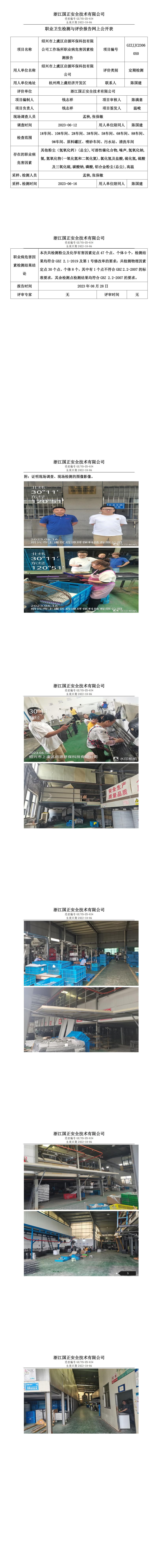 2023.08.28紹興市上虞區(qū)啟源環(huán)?？萍加邢薰韭殬I(yè)衛(wèi)生檢測與評價報告網(wǎng)上公開表_gzaq030_GZZJJC2306050_.jpg
