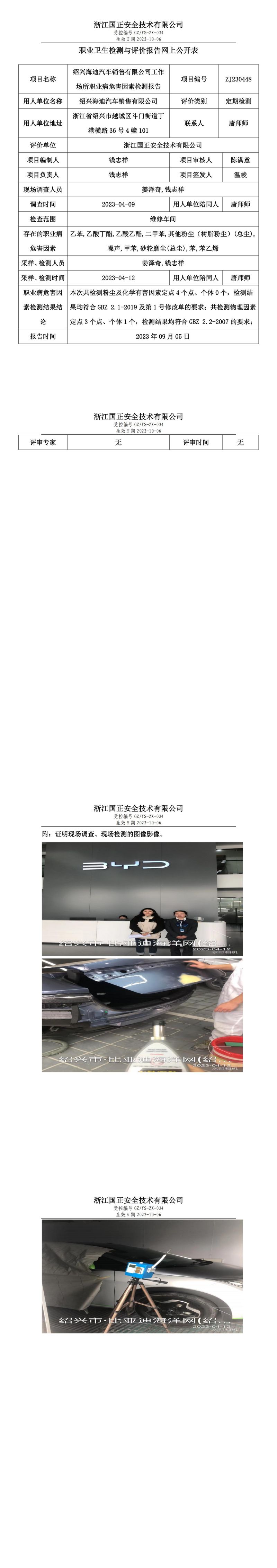 2023.09.05紹興海迪汽車銷售有限公司職業(yè)衛(wèi)生檢測與評(píng)價(jià)報(bào)告網(wǎng)上公開表_gzaq030_ZJ230448_.jpg