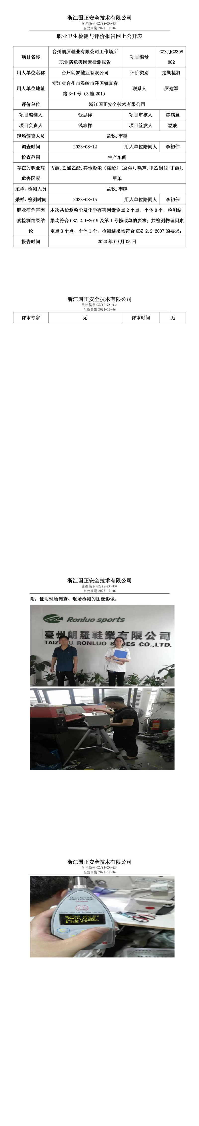 2023.09.05臺州朗羅鞋業(yè)有限公司 職業(yè)衛(wèi)生檢測與評價報告網(wǎng)上公開表_gzaq030_GZZJJC2308082.jpg