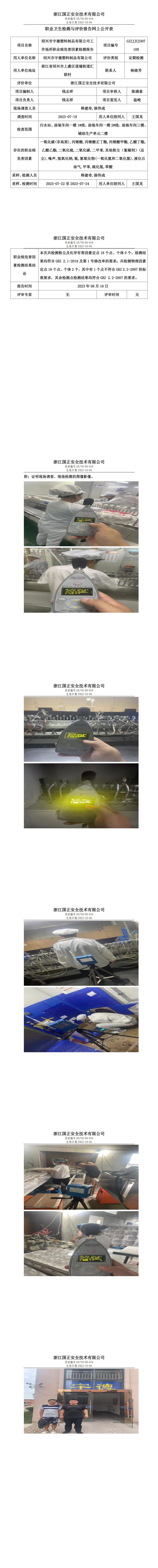 2023.09.16紹興市宇德塑料制品有限公司定期檢測.jpg