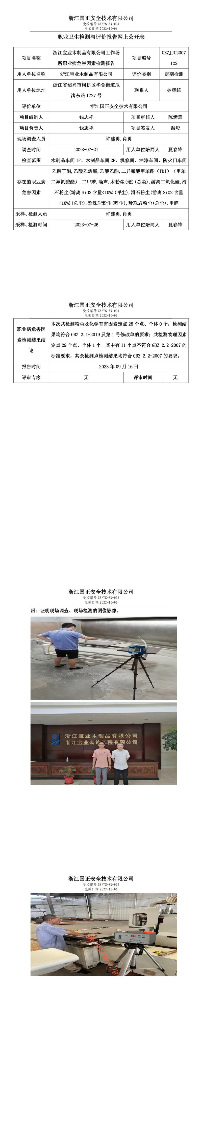 2023.09.16浙江寶業(yè)木制品有限公司定期檢測(cè).jpg