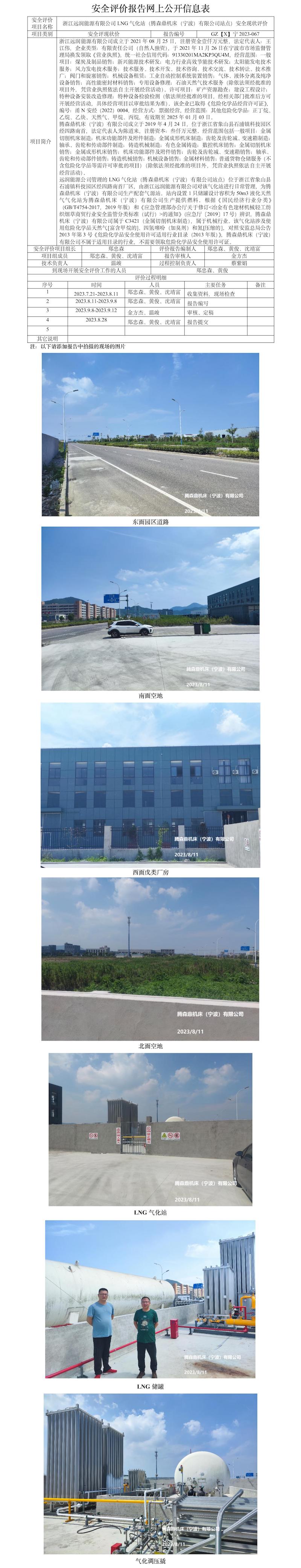 GZ【X】寧2023-067浙江遠(yuǎn)潤能源有限公司LNG氣化站（騰森鼎機床（寧波）有限公司站點）安全現(xiàn)狀評價報告網(wǎng)上公開信息表.jpg