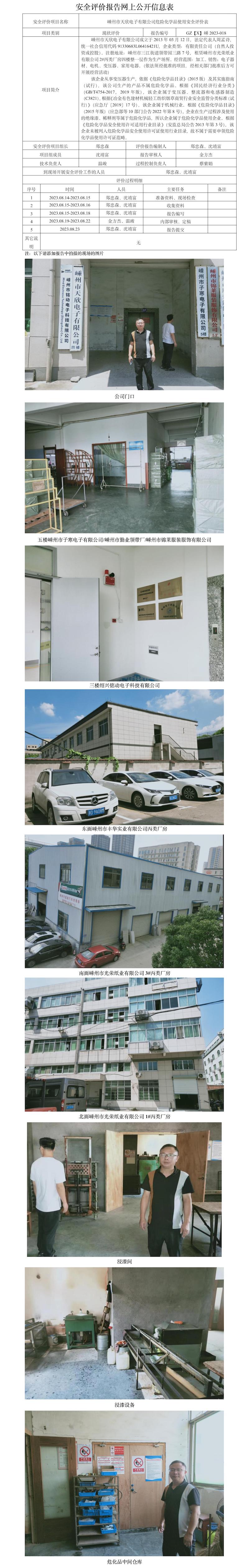 GZ【X】嵊2023-018嵊州市天欣電子有限公司危險化學(xué)品使用安全評價表網(wǎng)上公開信息表(1).jpg