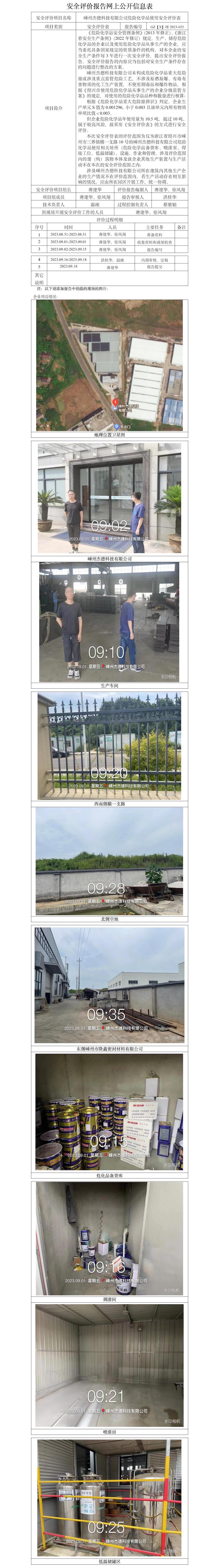GZ【X】嵊2023-025嵊州杰德科技有限公司危險化學(xué)品使用安全評價表網(wǎng)上信息公開表.jpg