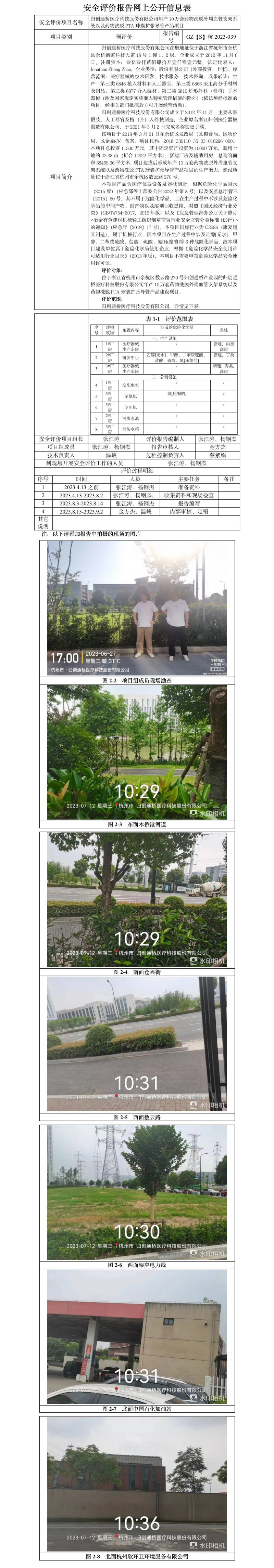 GZ【S】杭2023-039歸創(chuàng)通橋醫(yī)療科技股份有限公司年產(chǎn)10萬套藥物洗脫外周血管支架系統(tǒng)以及藥物洗脫PTA球囊擴(kuò)張導(dǎo)管產(chǎn)品項目安全預(yù)評價報告網(wǎng)上信息公開表.jpg