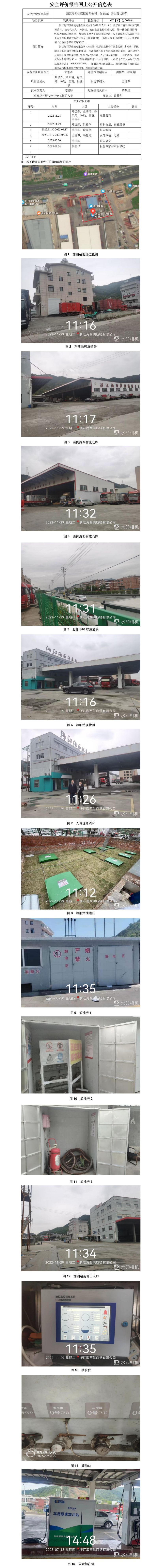 GZ【X】臺2022-094  浙江海西供應(yīng)鏈有限公司（加油站）安全現(xiàn)狀評價 網(wǎng)上公開信息表.jpg