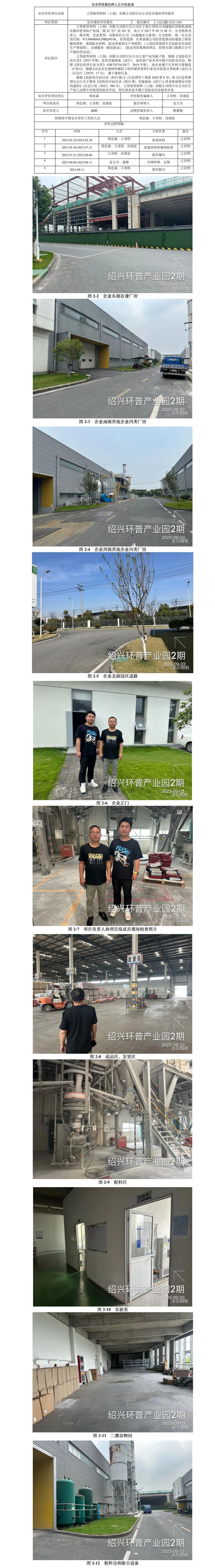 GZ[X]越2023-009立邦新型材料（上海）有限公司紹興分公司安全現(xiàn)狀評價報告網(wǎng)上信息公開表.jpg