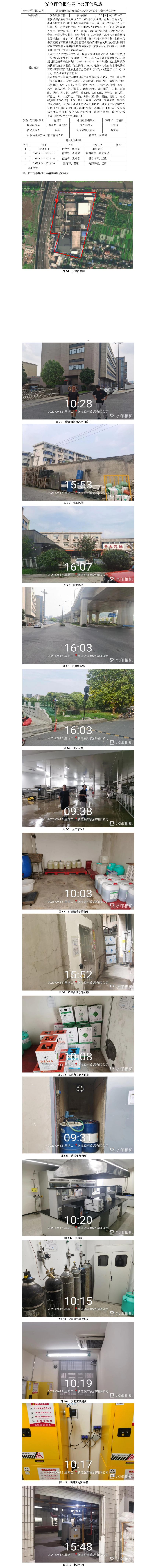 GZ【X】杭2023-065浙江銀河食品有限公司危險化學(xué)品使用安全現(xiàn)狀評價網(wǎng)上公開信息.jpg