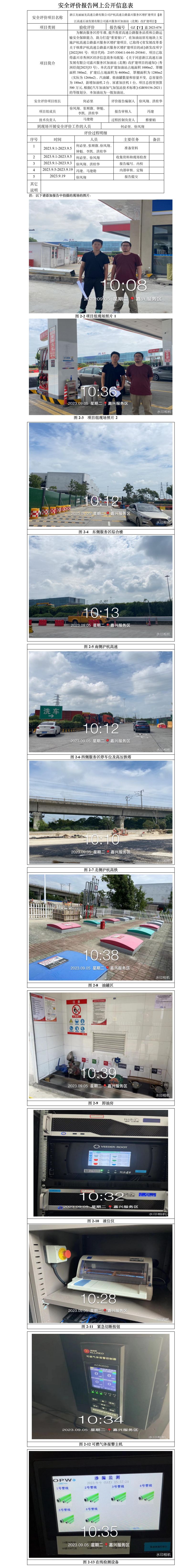 GZ【Y】嘉2023-074浙江龍麗麗龍高速公路有限公司滬杭高速公路嘉興服務(wù)區(qū)增擴建項目【浙江高速石油發(fā)展有限公司嘉興服務(wù)區(qū)加油站（北側(cè)）改擴建項目】安全設(shè)施竣工驗收評價網(wǎng)上公開信息.jpg