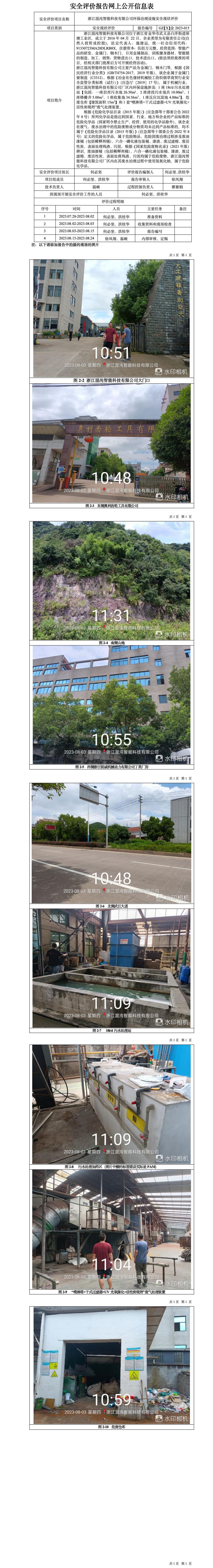GZ【X】金2023-015浙江混沌智能科技有限公司環(huán)保治理設(shè)施安全評價報(bào)告網(wǎng)上信息公開表(1).jpg