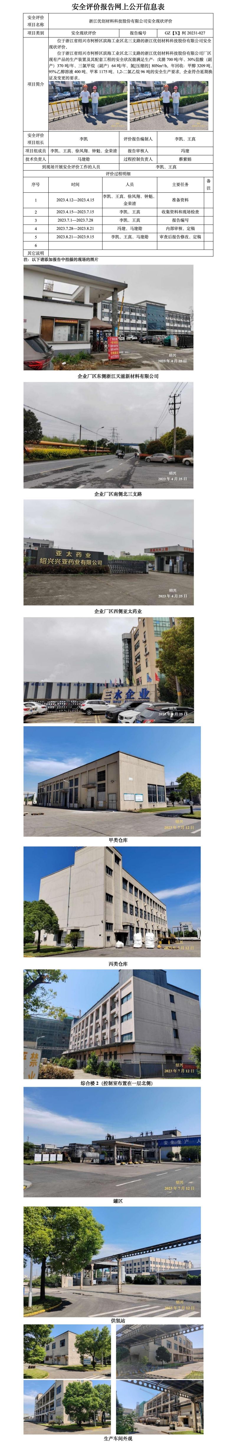 GZ【X】柯2023-007 浙江優(yōu)創(chuàng)材料科技股份有限公司安全現(xiàn)狀評(píng)價(jià)報(bào)告 網(wǎng)上信息公開(kāi)表.jpg