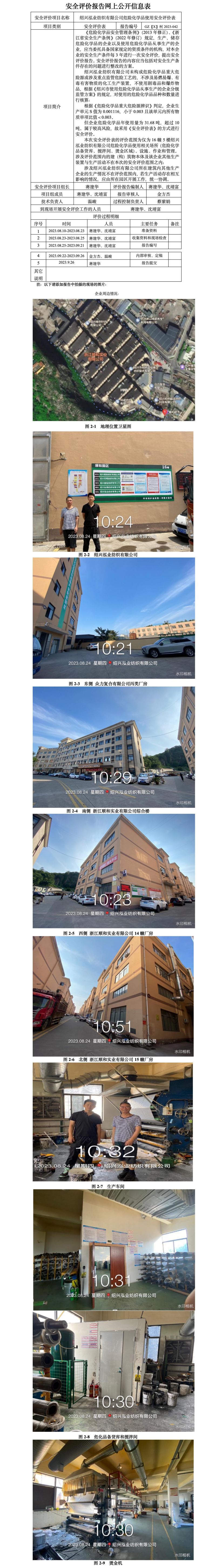 GZ【X】柯2023-042紹興泓業(yè)紡織有限公司 危險(xiǎn)化學(xué)品使用安全評(píng)價(jià)表網(wǎng)上信息公開(kāi).jpg