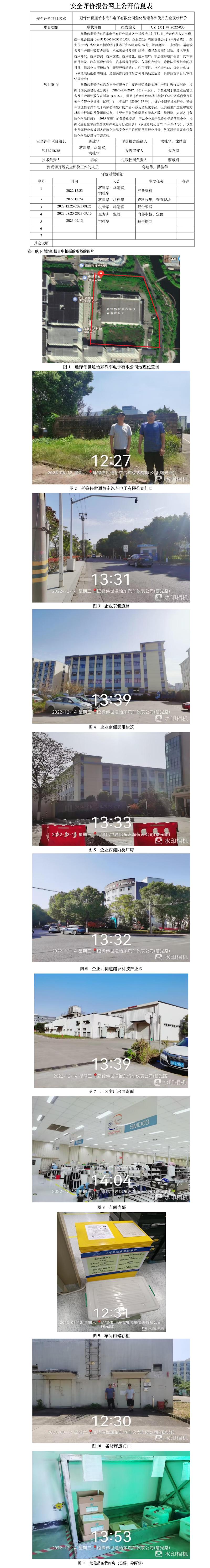 GZ【X】柯2022-033  延鋒偉世通怡東汽車電子有限公司?；穬Υ婧褪褂?安全現狀評價 網上公開信息表.jpg