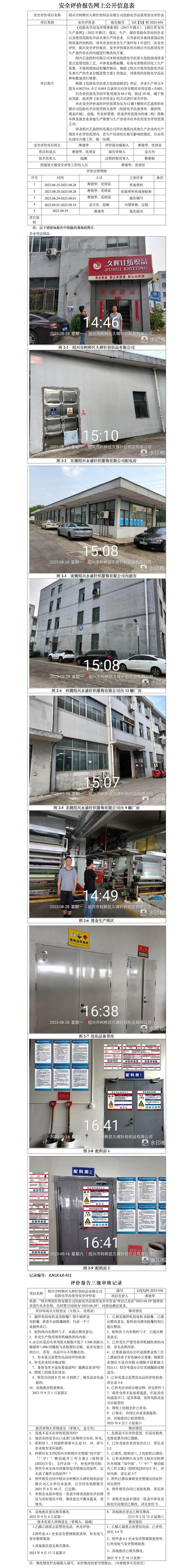 GZ【X】柯2023-056紹興市柯橋區(qū)久暉針紡織品有限公司危險化學(xué)品使用安全評價表網(wǎng)上信息公開表.jpg
