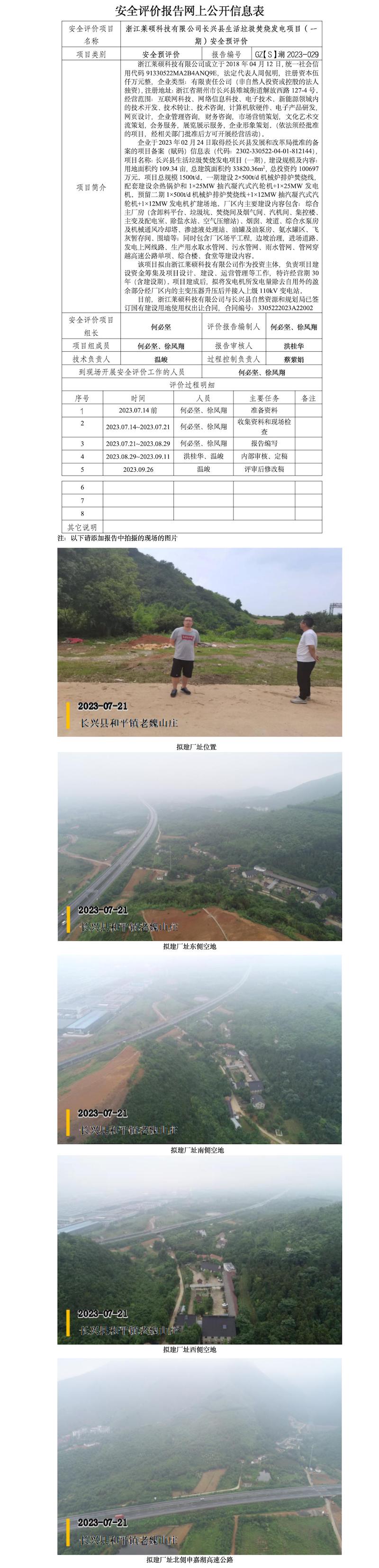 GZ【S】湖2023-029浙江萊碩科技有限公司長興縣生活垃圾焚燒發(fā)電項目（一期）安全預評價網上信息公開.jpg