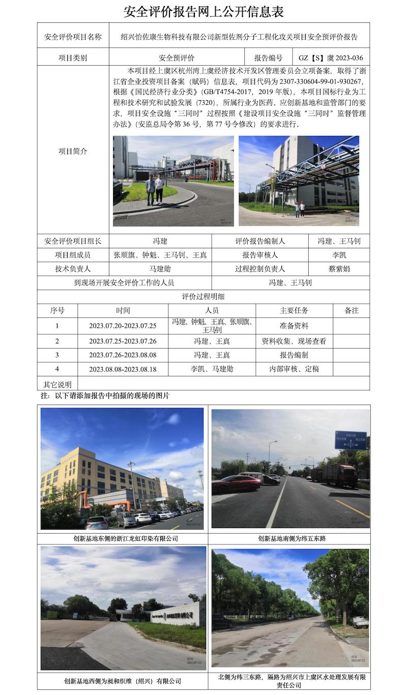 GZ【S】虞2023-036紹興怡佐康生物科技有限公司新型佐劑分子工程化攻關(guān)項目安全預(yù)評價報告網(wǎng)上公開信息表.jpg