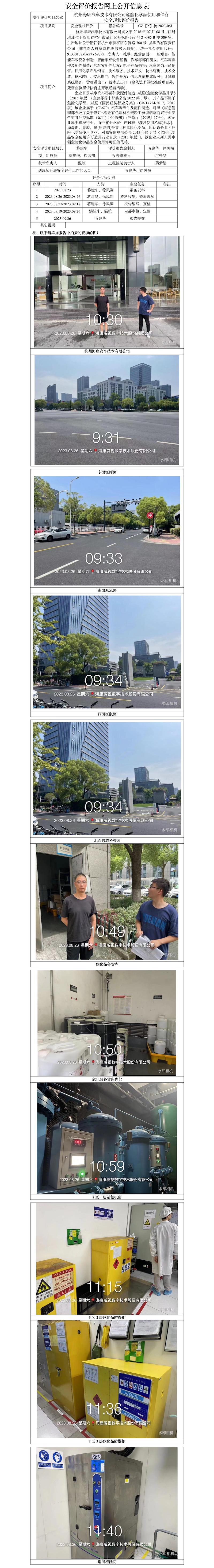 GZ【X】杭2023-061杭州?？灯嚰夹g(shù)有限公司危險(xiǎn)化學(xué)品使用和儲(chǔ)存安全現(xiàn)狀評(píng)價(jià)報(bào)告網(wǎng)上信息公開(kāi)表.jpg