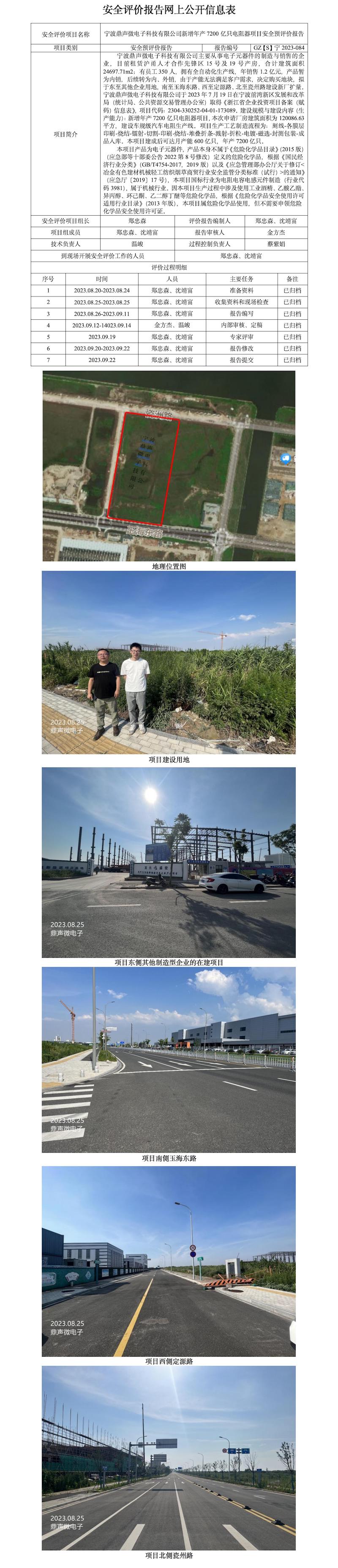 GZ[S]寧2023-084寧波鼎聲微電子科技有限公司新增年產(chǎn)7200億只電阻器項(xiàng)目安全預(yù)評(píng)價(jià)網(wǎng)上公開信息表.jpg