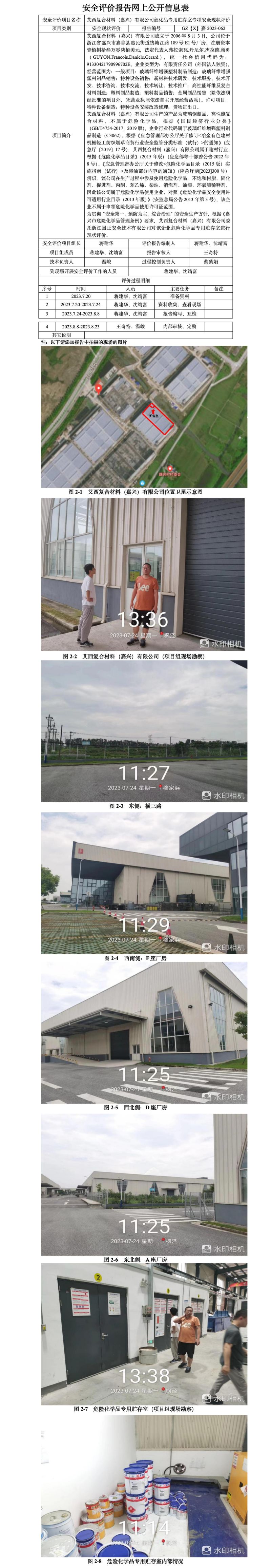 GZ【X】嘉2023-062艾西復(fù)合材料（嘉興）有限公司?；穼Ｓ觅A存室專項(xiàng)安全現(xiàn)狀評(píng)價(jià)網(wǎng)上公開信息.jpg