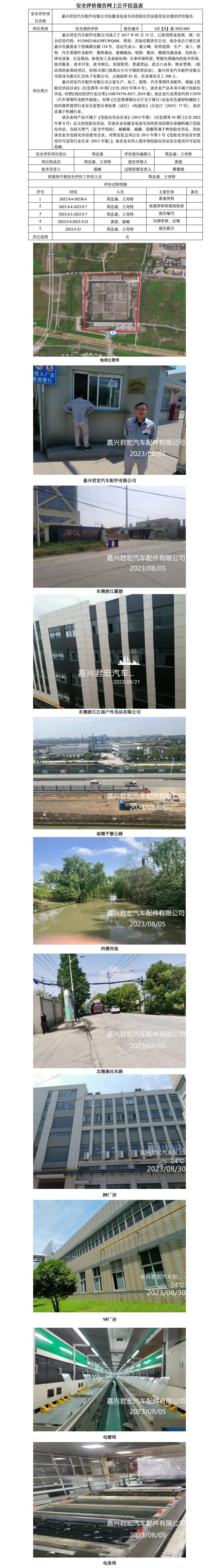 GZ【X】嘉2023-065嘉興君宏汽車配件有限公司電鍍及電泳車間危險(xiǎn)化學(xué)品使用安全現(xiàn)狀評(píng)價(jià)報(bào)告網(wǎng)上公開信息表.jpg