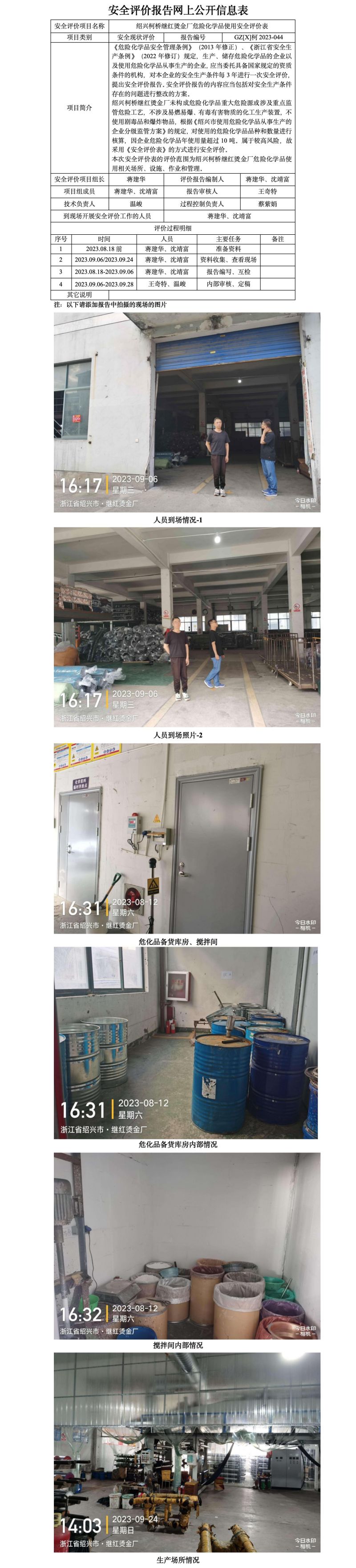 GZ【X】柯2023-044紹興柯橋繼紅燙金廠危險化學品使用安全評價表網上公開信息表.jpg