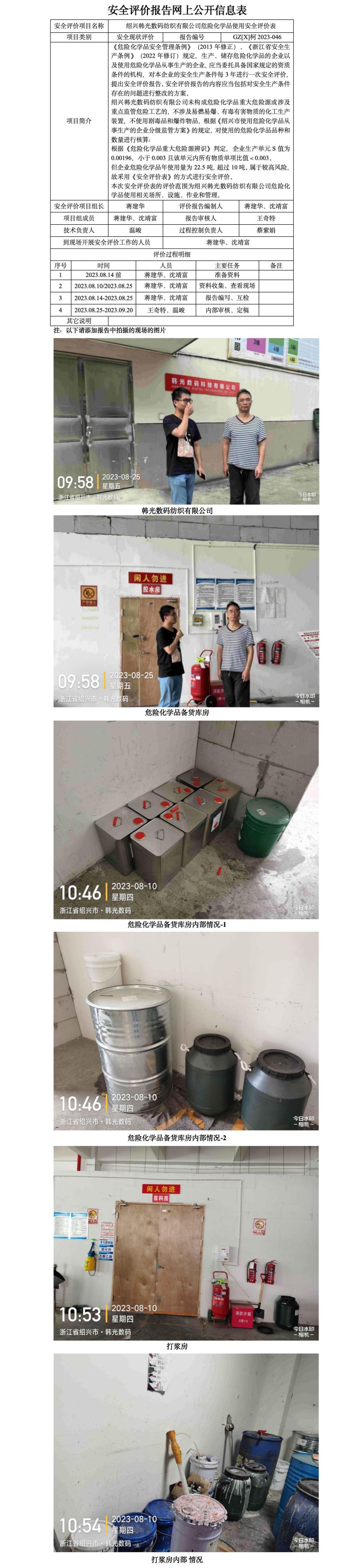 GZ【X】柯2023-046紹興韓光數(shù)碼紡織有限公司危險化學品使用安全評價表網(wǎng)上公開信息表.jpg
