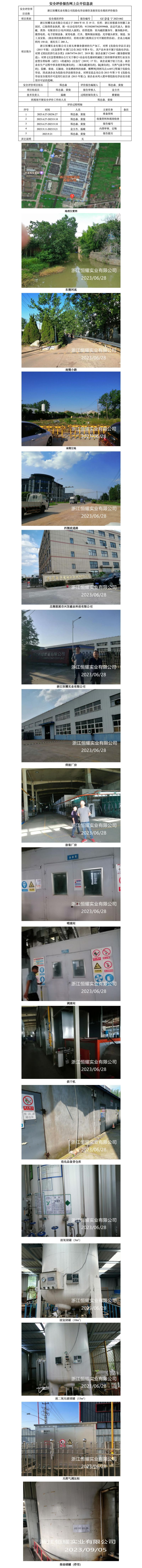 GZ【X】寧2023-062浙江恒耀實(shí)業(yè)有限公司危險(xiǎn)化學(xué)品儲(chǔ)存及使用安全現(xiàn)狀評(píng)價(jià)報(bào)告網(wǎng)上公開信息表.jpg