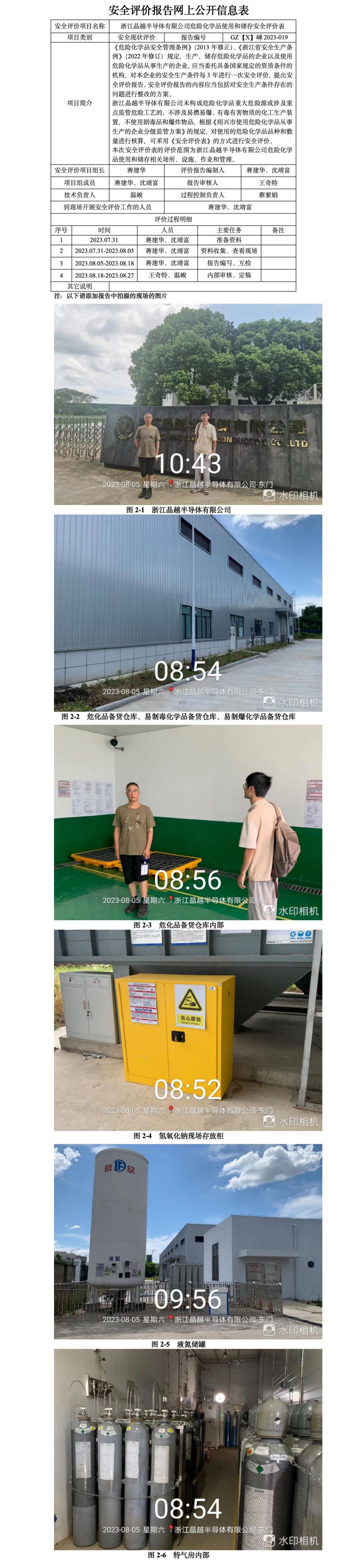 GZ【X】嵊2023-019浙江晶越半導(dǎo)體有限公司危險(xiǎn)化學(xué)品使用和儲(chǔ)存安全評(píng)價(jià)表網(wǎng)上公開(kāi)信息.jpg